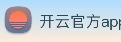开云官方app下载 logo